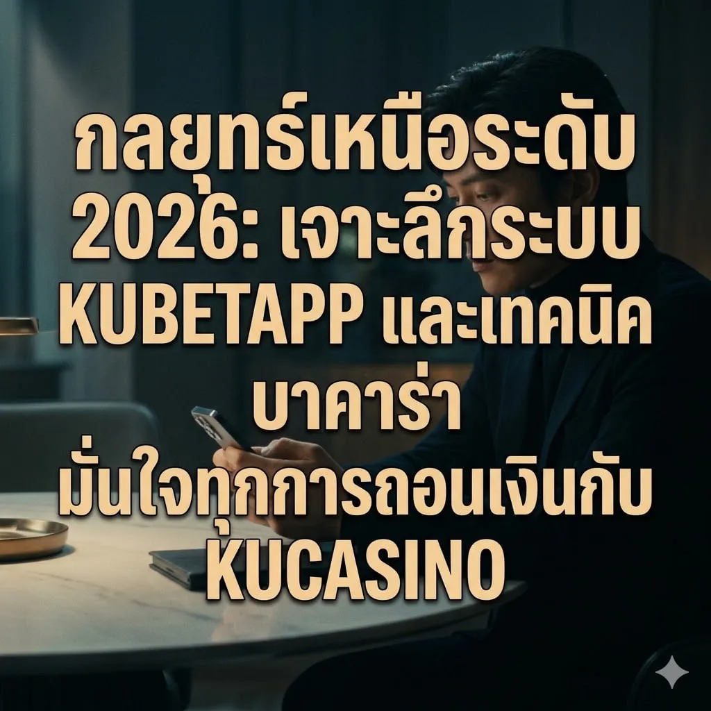 เจาะลึกฟีเจอร์เด่นใน KUBETAPP สำหรับมือโปร เจาะลึกฟีเจอร์เด่นใน KUBETAPP สำหรับมือโปร